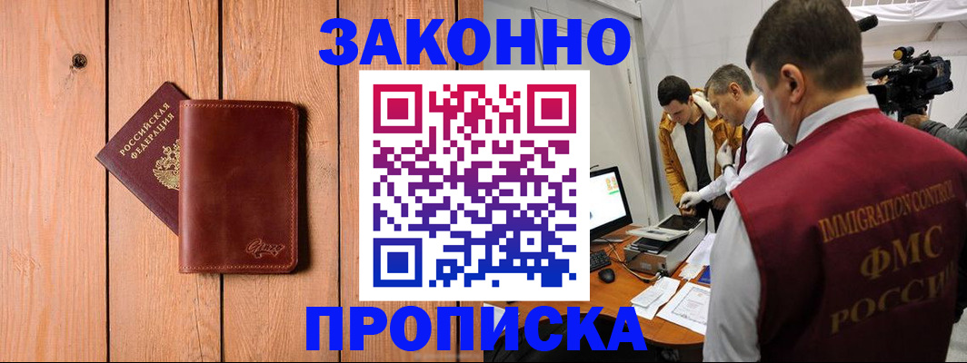 прописка в Щёлково